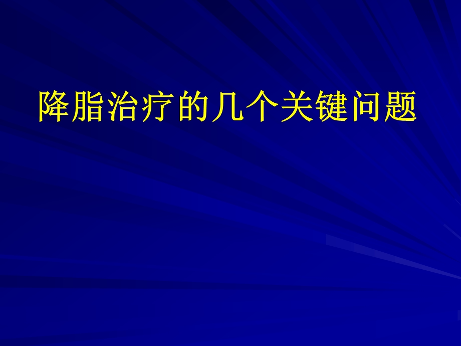 调脂治疗的热点问题.ppt_第1页