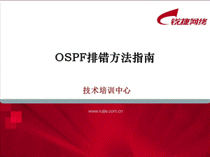 OSPF排错方法指南.ppt