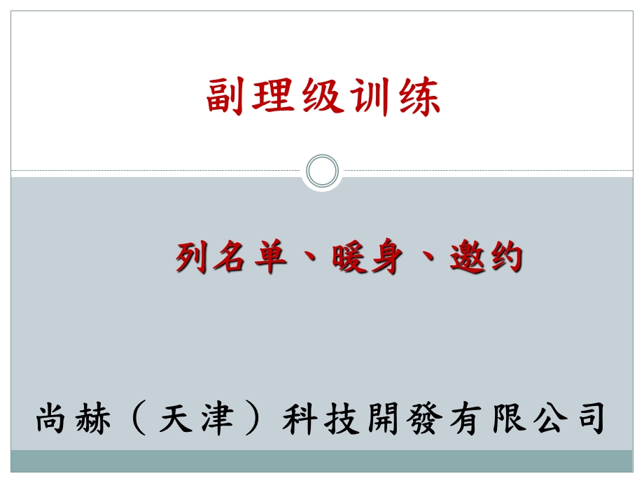 .08.04副理训列暖邀与ABC法则促成跟进_第1页