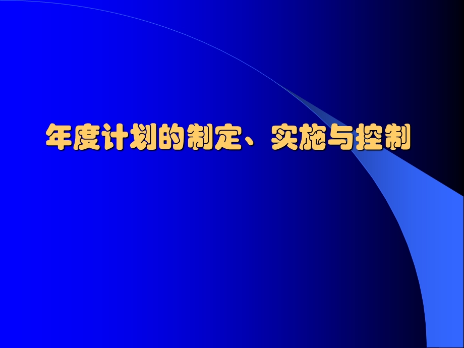 计划的制定、实施与控制.ppt_第1页