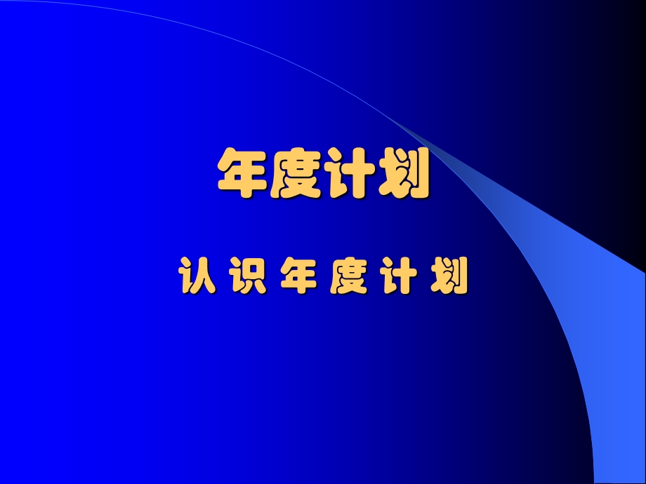 计划的制定、实施与控制.ppt_第3页