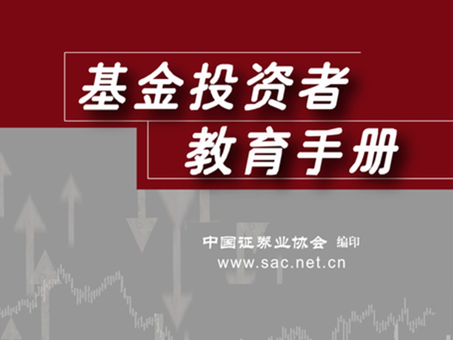 基金投资手册.ppt_第1页