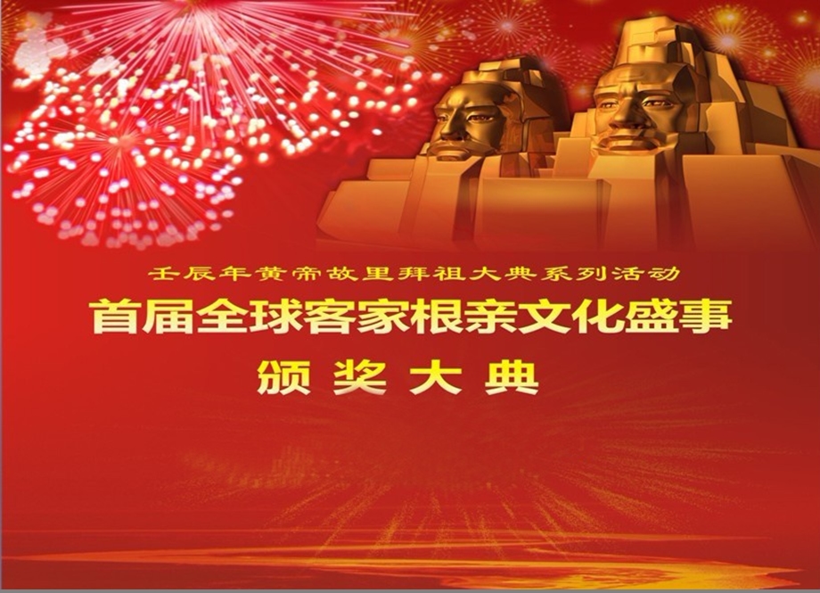 壬辰皇帝故里拜祖大典系列活动首全球客家跟亲文化盛事庆典策划案.ppt_第1页