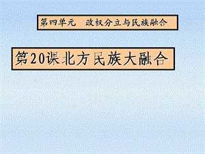 人教版七级上册历史课件：第20课 北方民族融合课件 人教新课标版.ppt