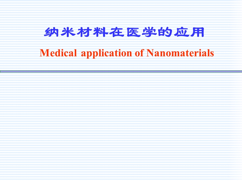 纳米材料在医学方面的应用.ppt_第1页