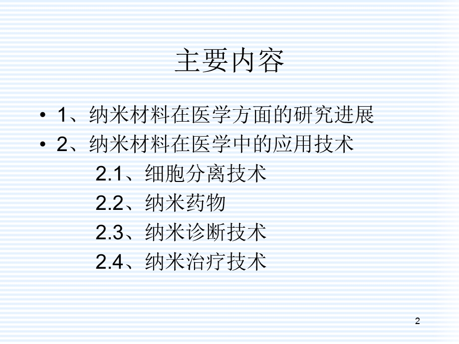 纳米材料在医学方面的应用.ppt_第2页