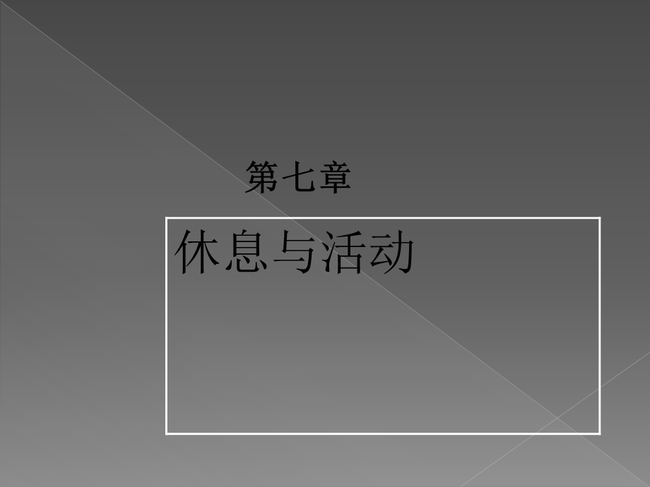 护理基础休息与活动（PPT X页） .ppt_第1页