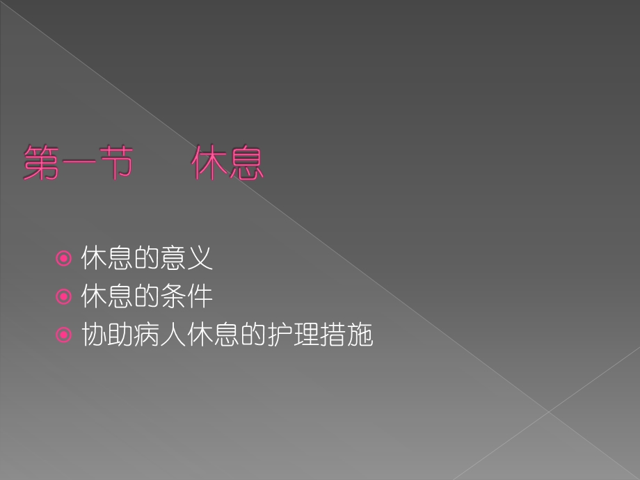 护理基础休息与活动（PPT X页） .ppt_第2页