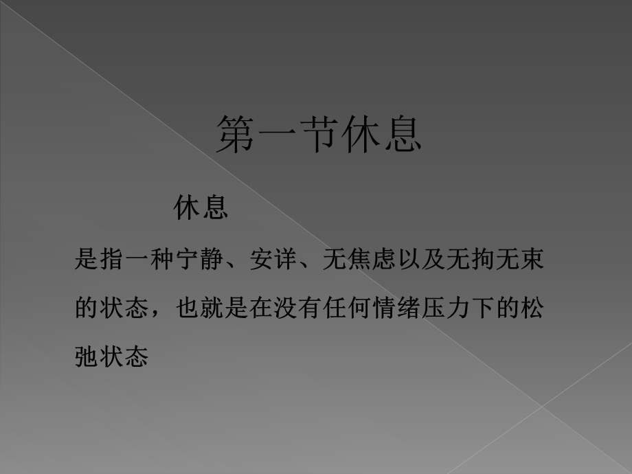 护理基础休息与活动（PPT X页） .ppt_第3页