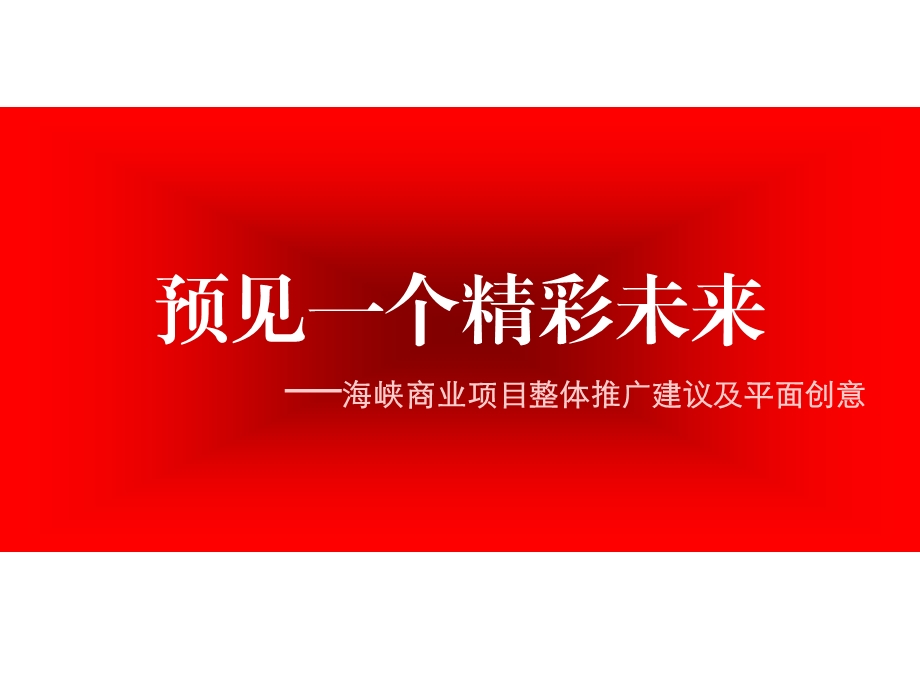 预见一个精彩未来.ppt_第1页