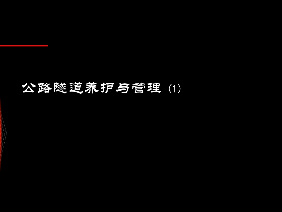 公路隧道养护与管理.ppt_第1页