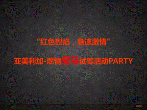 融创亚美利加燃情宝马试驾活动PARTY策划方案.ppt