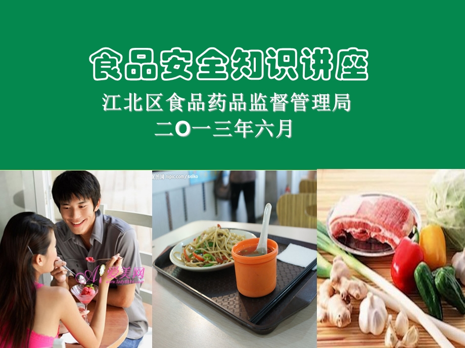 食品安全知识进社区活动系列活动之一：食品安全知识讲座.ppt_第1页