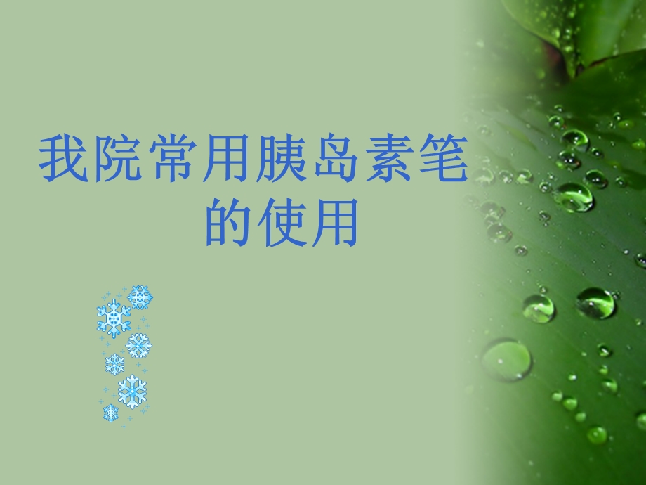 胰岛素注射笔的使用幻灯片.ppt_第1页