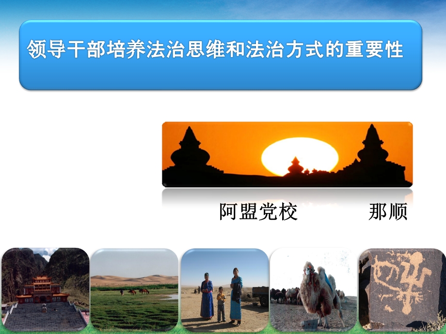 法治思维和法治方式那顺.ppt_第1页