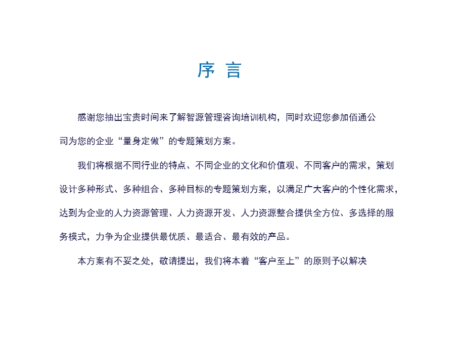 四川佰通企业管理咨询公司西昌瑞城科技户外拓展方案.ppt_第2页