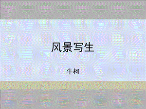 风景写生.ppt.ppt