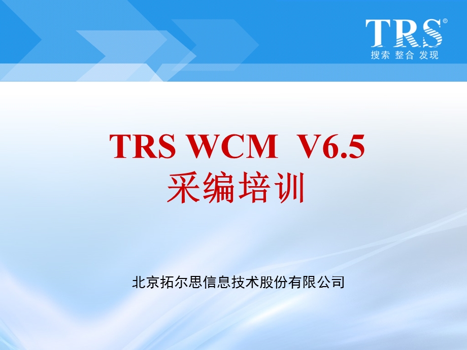 TRS内容协作平台(WCM)V6.5采编人员培训.ppt_第1页