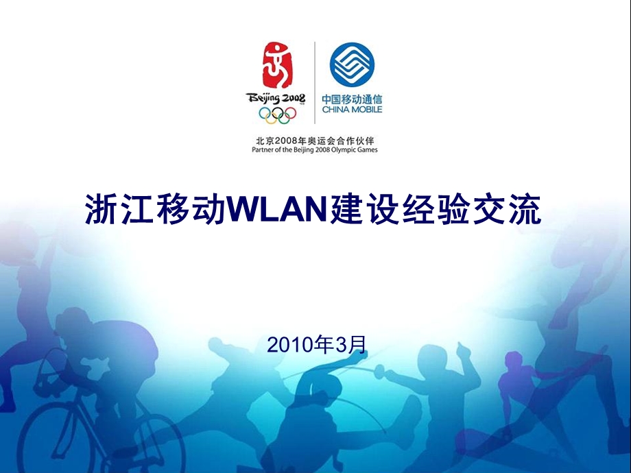 浙江移动 WLAN建设经验交流.ppt_第1页