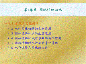 第4单元 园林植物与水.ppt