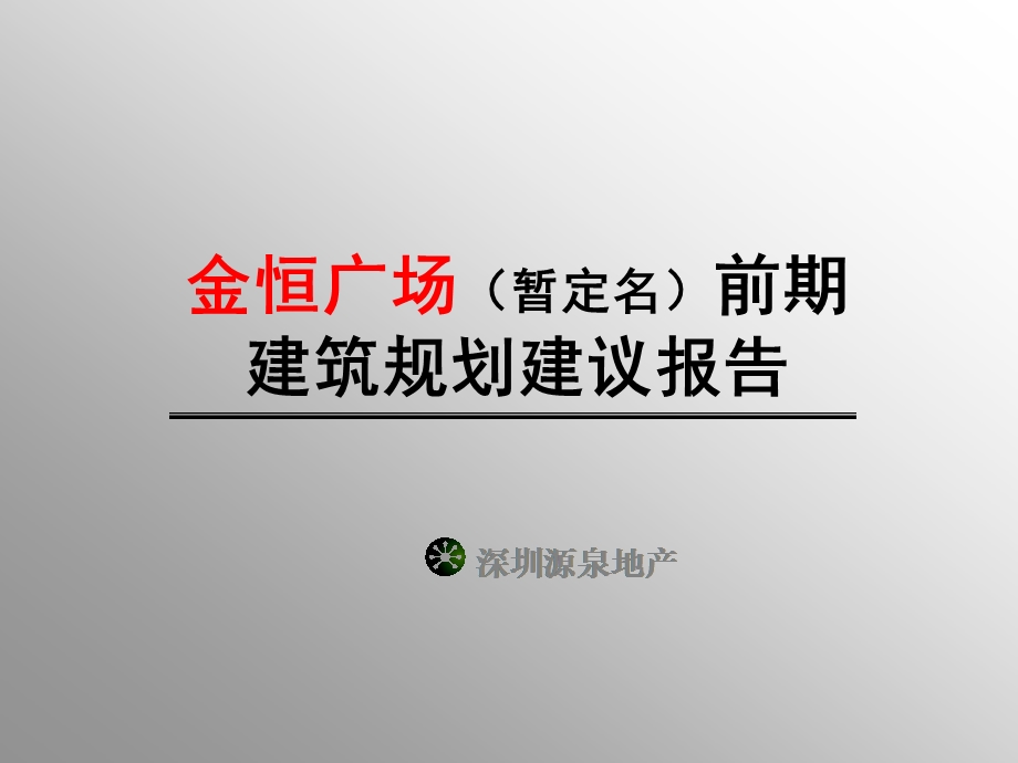 【商业地产PPT】合肥金恒广场前期建筑规划建议报告.ppt_第1页