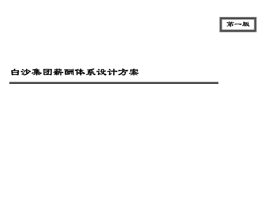 白沙集团薪酬体系设计方案1.ppt_第1页