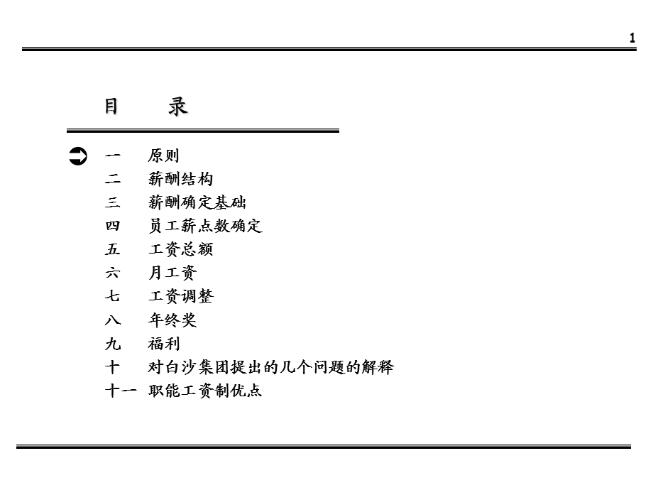 白沙集团薪酬体系设计方案1.ppt_第2页