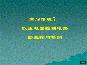 学习情境5低压电器控制电路的装接与检测.ppt