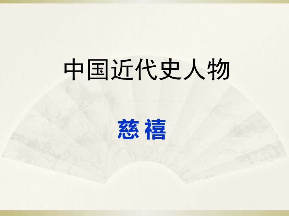 近代史人物评介慈禧.ppt_第1页