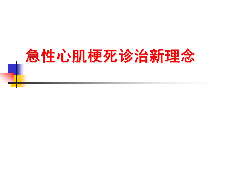 内科会急性心肌梗死概念新进展.ppt_第1页