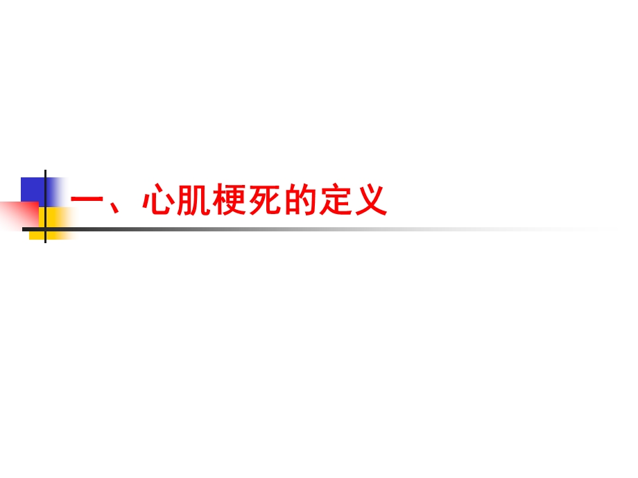 内科会急性心肌梗死概念新进展.ppt_第3页