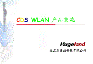 WLAN测试产品交流.ppt