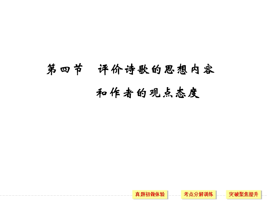 【创新设计】高考语文全国版一轮复习：第2部分 第二单元 第四节 评价诗歌的思想内容和作者的观点态度.ppt_第1页