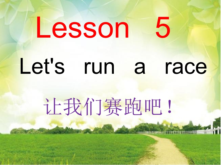 科普版小学英语三级下册lesson 5let39;s run a race.ppt_第1页