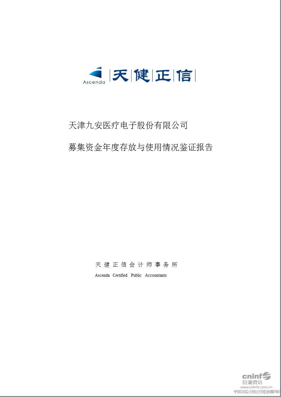 九安医疗：募集资金存放与使用情况鉴证报告.ppt_第1页