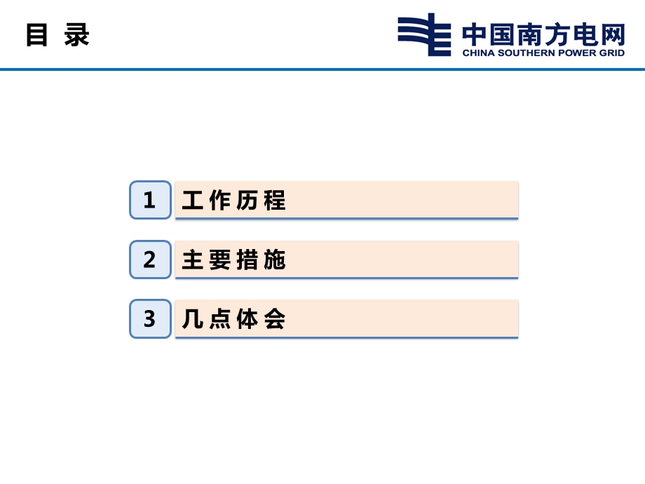 8佛山供电局供电可靠性工作交流材料（佛山局） .ppt_第3页