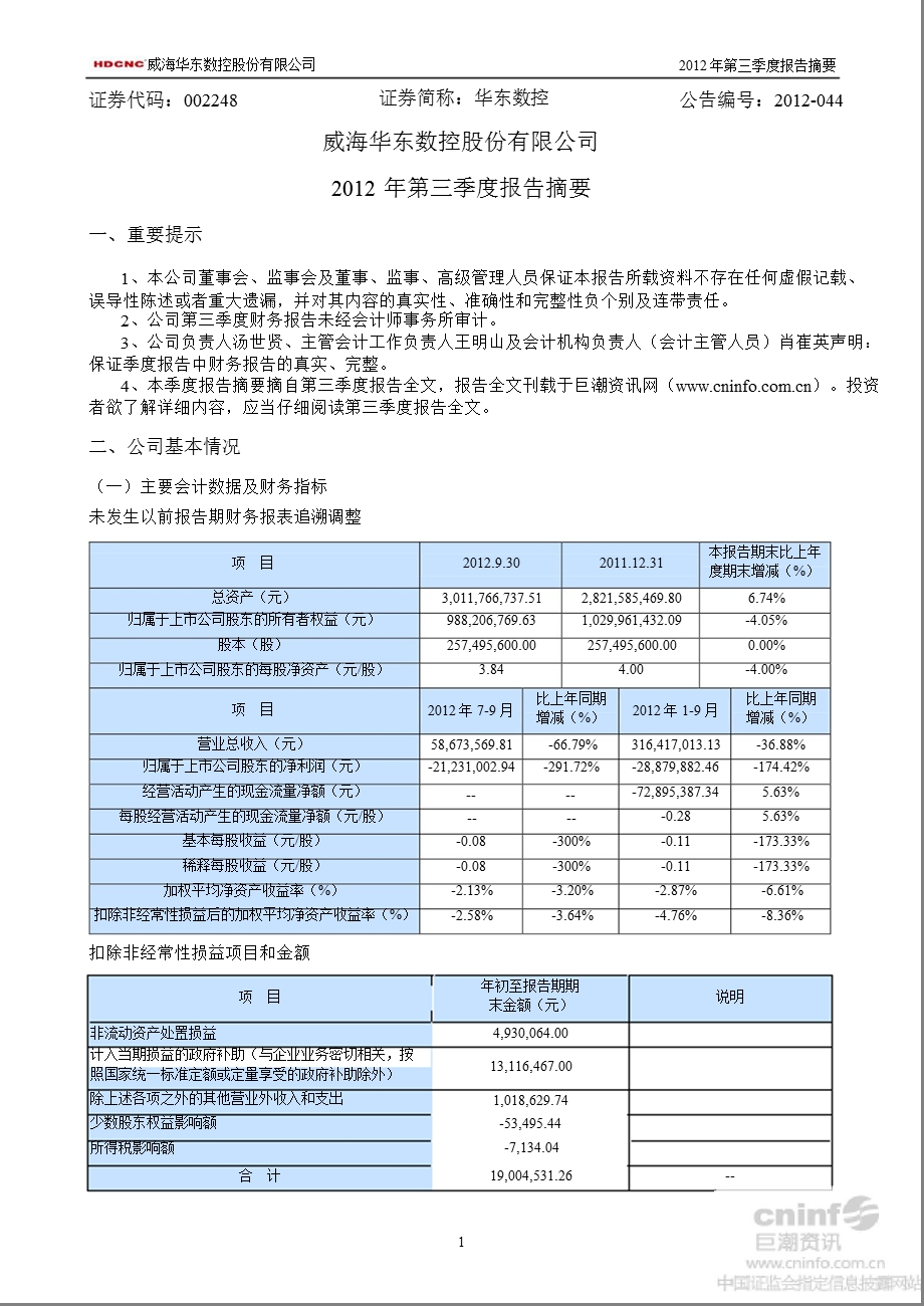 华东数控：第三季度报告正文.ppt_第1页