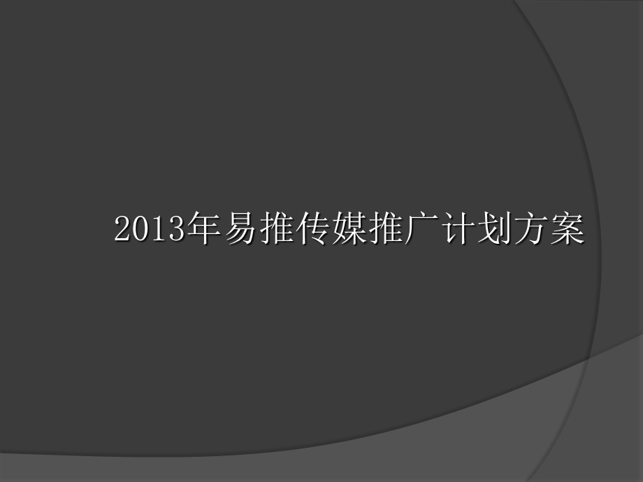 易推介传媒网络推广策划方案.ppt_第1页