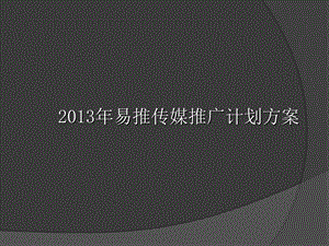 易推介传媒网络推广策划方案.ppt