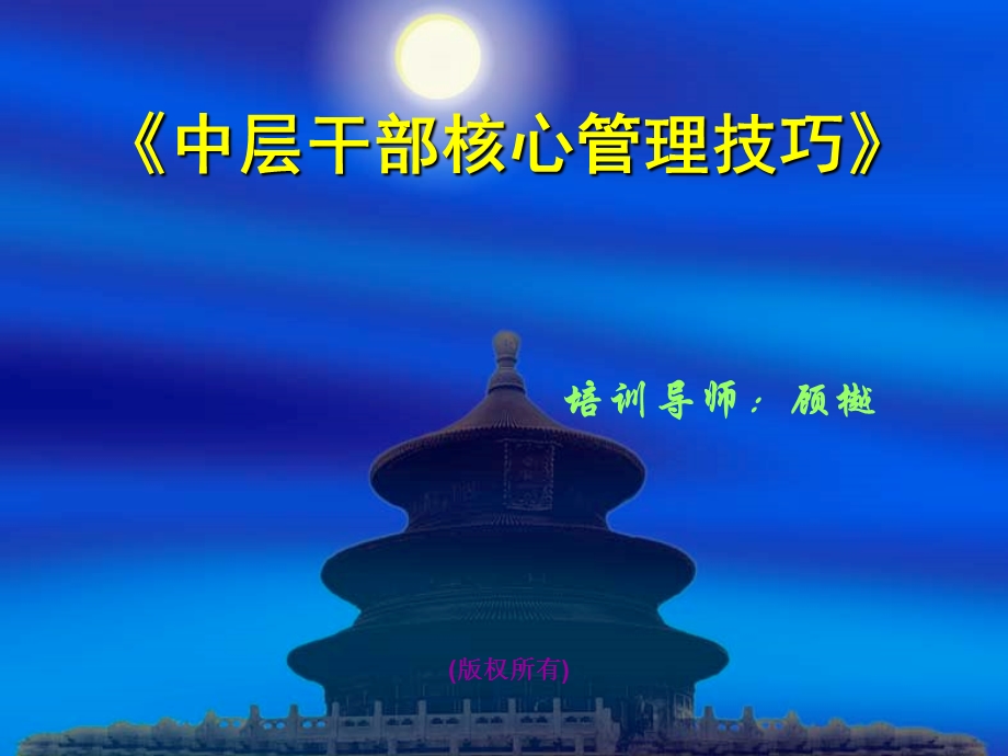 《中层干部核心管理技巧》学员手册(有空格).ppt_第1页