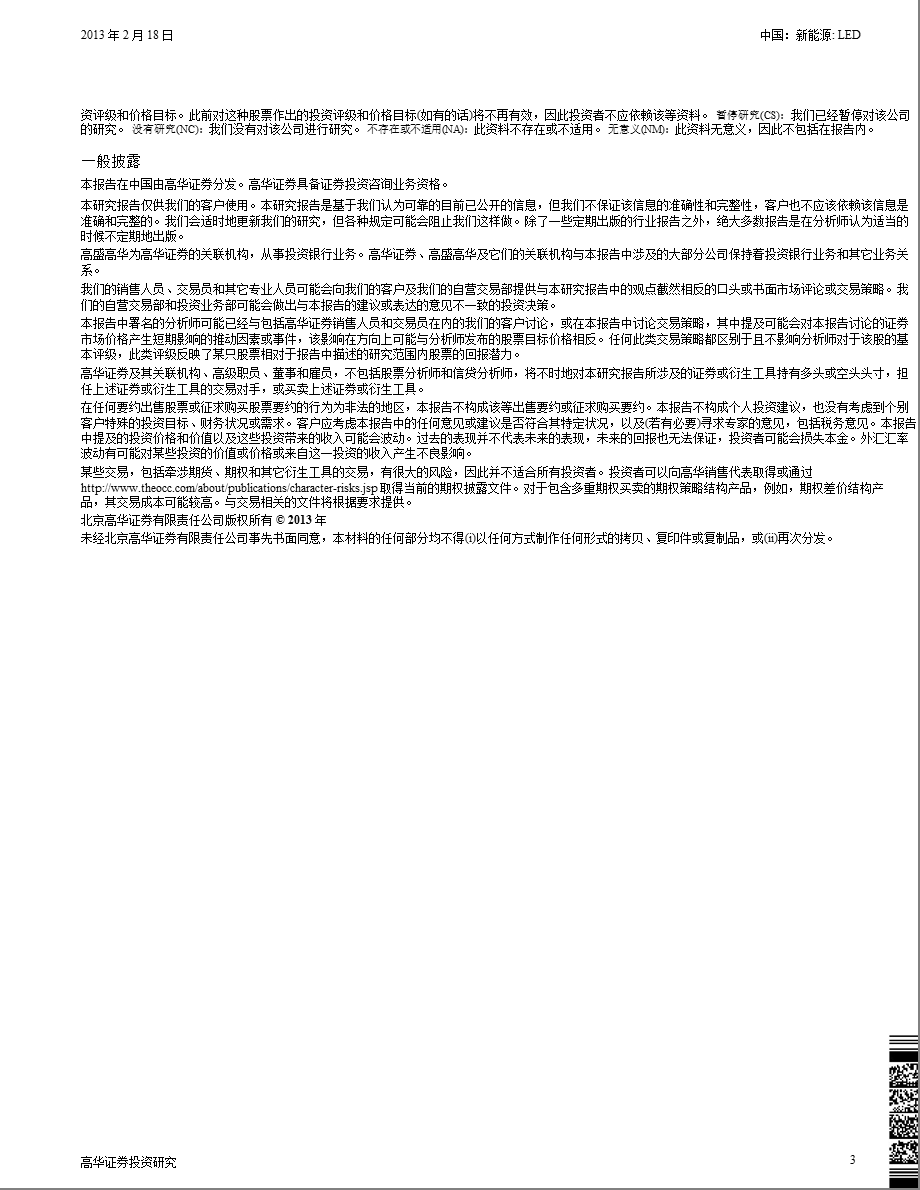 新能源行业：发改委十二五规划支持了我们的LED股投资策略130218.ppt_第3页