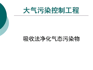 大气污染处理工程吸收法净化气态污染物.ppt