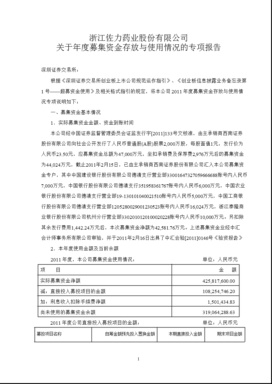 佐力药业：募集资金存放与使用情况鉴证报告.ppt_第3页