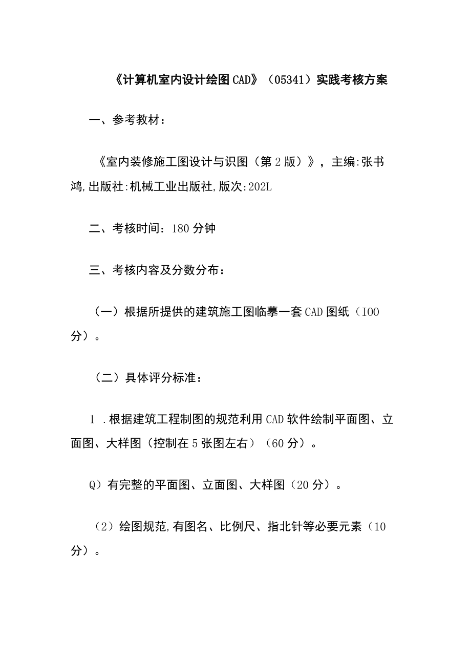 《计算机室内设计绘图CAD》(05341)实践考核方案.docx_第1页