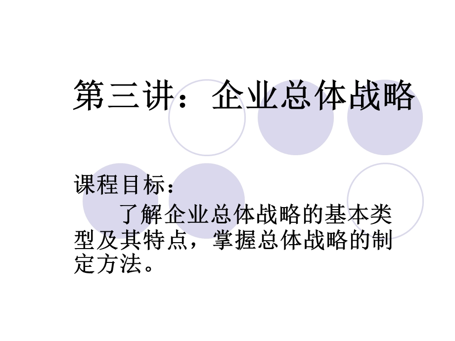 企业总体战略.ppt_第1页