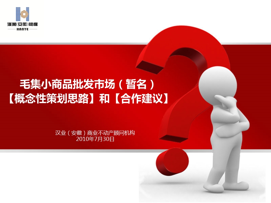 毛集小商品批发市场概念性策划思路.ppt_第1页