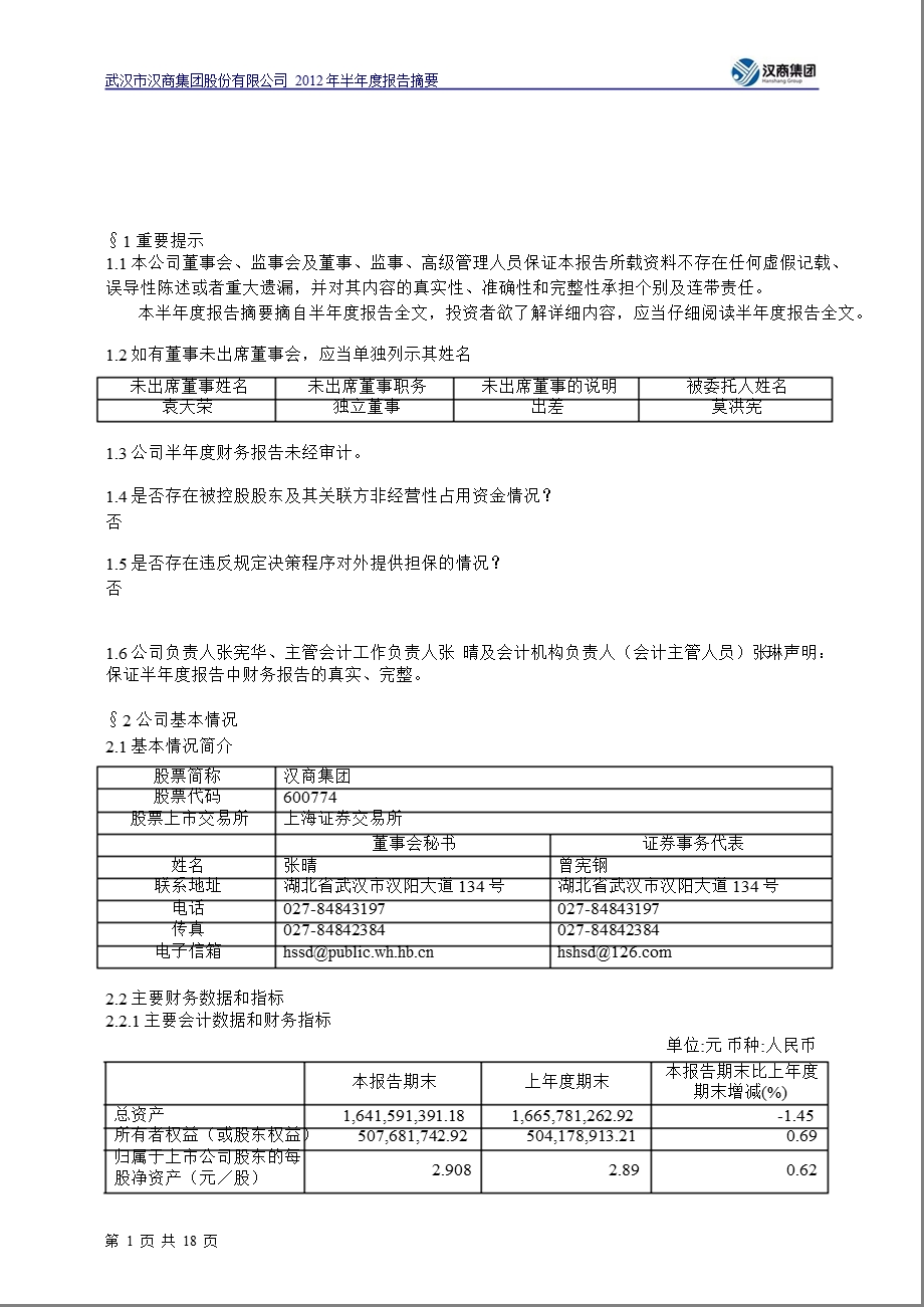 600774 汉商集团半报摘要.ppt_第1页