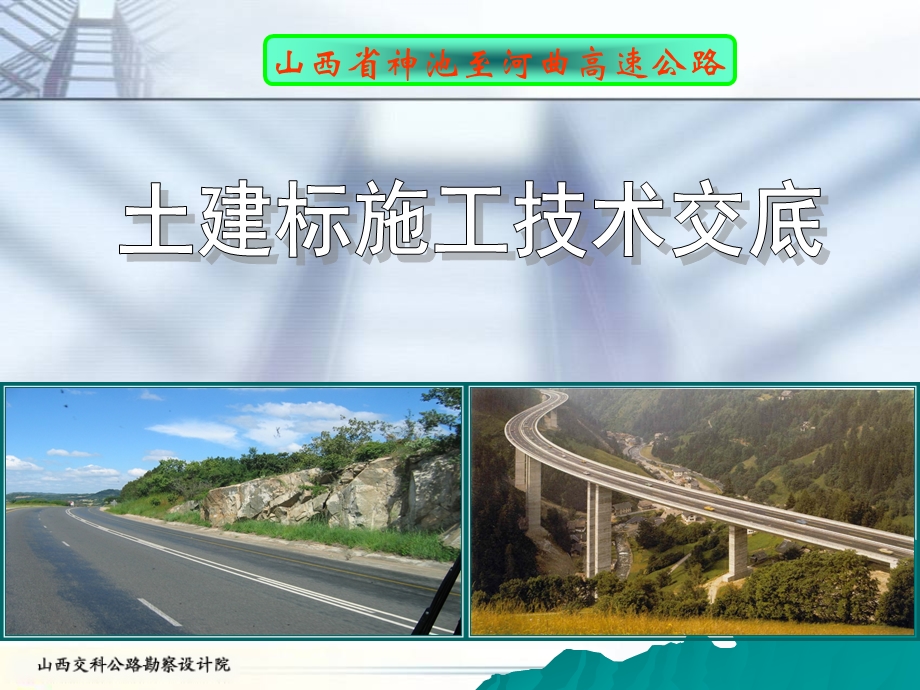 幻灯片1山西神河高速公路建设管理处.ppt_第1页