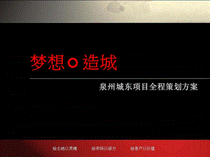 泉州城东项目全程策划方案.ppt