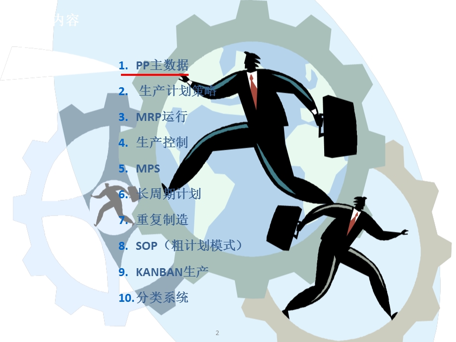 [IT计算机]SAPPP.ppt_第2页